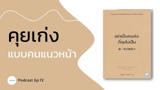 วิธีคุยเก่ง แบบคนชั้นแนวหน้า | ทักษะการพูด | รีวิวหนังสือ อย่าเป็นคนเก่งที่คุยไม่เป็น Podcast Ep.72