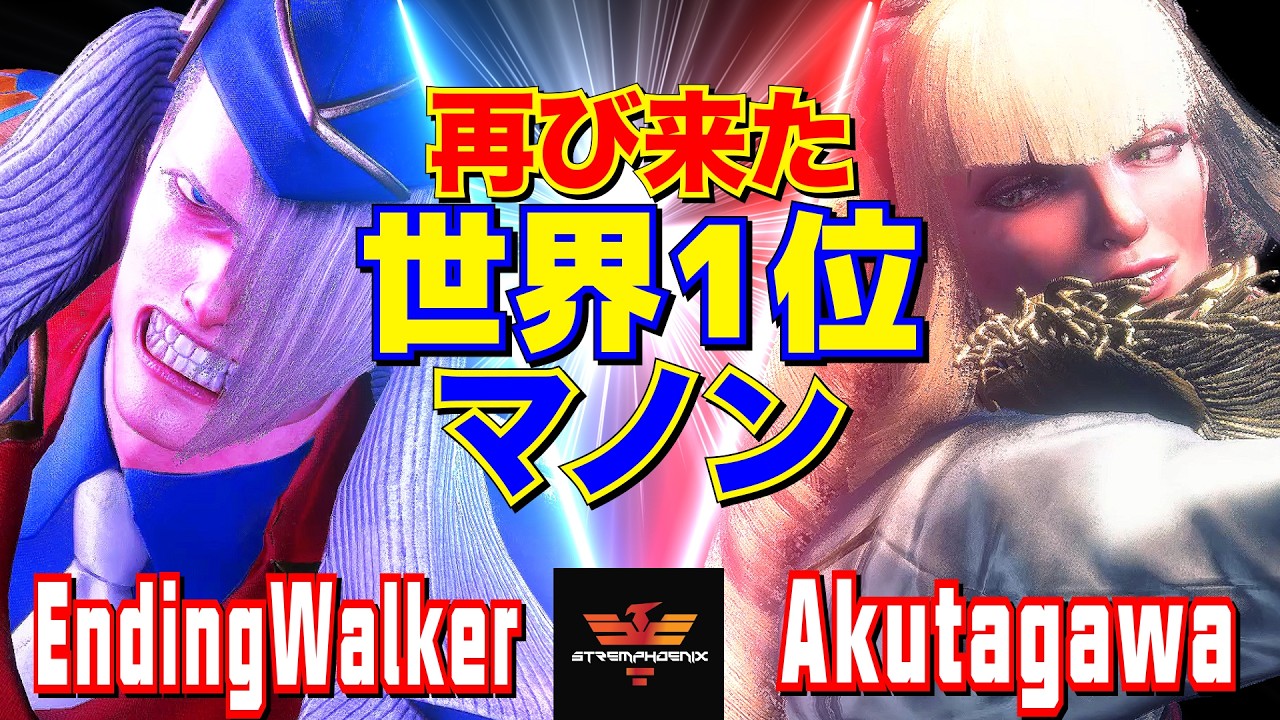 ストリートファイター6✨EndingWalker [エド] Vs あくたがわ [マノン
