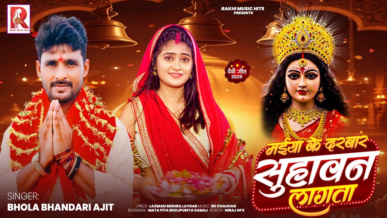 मईया के दरबार सुहावन लागता | Bhola Bhandari Ajit l 