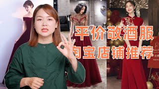 婚礼平价敬酒服淘宝店铺推荐，年会、活动、日常都可以穿