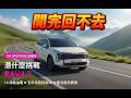 直接來試車！Sportage油電版竟然有地方贏過RAV4？