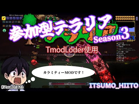 【Tmod】参加型テラリアseason3-2024/2/3 　メカボス撃破後から【カラミティー】