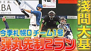 【今季札幌Dチーム1号】淺間大基『弾丸ライナーで叩き込んだ先制2ラン』