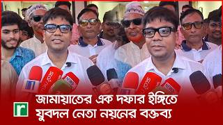 জামায়াতের এক দফার ইঙ্গিতে যুবদল নেতা নয়নের বক্তব্য | Rabiul Islam Noyon | Jamaat e Islami | Magura