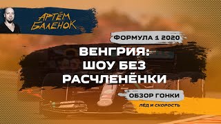 Венгрия: шоу без расчленёнки | Обзор гонки | Формула 1 2020