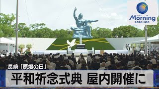 長崎「原爆の日」　平和祈念式典 屋内開催に【モーサテ】（2023年8月7日）