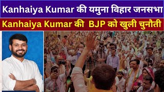 Kanhaiya Kumar Speech LIVE : कन्हैया कुमार की  BJP को खुली चुनौती, यमुना विहार जनसभा