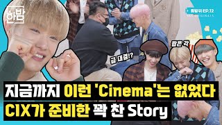 [휴방위] 도무지 결말을 알 수 없는 CIX(씨아이엑스)의 Cinema 절찬 상영😉 | EP.12