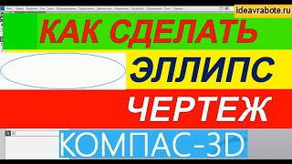 Как Построить Эллипс в Компасе ► Уроки Компас 3D