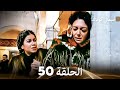     50 أسمالي كوناك الحلقة