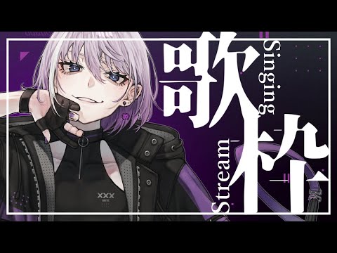 【🎤 歌枠 👾】太陽サンサン元気いっぱいお歌☀【 Vtuber / 紫ヶ内ムゲイ 】