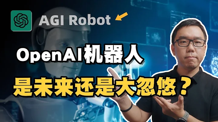通用人形機器人真的是未來嗎？談談OpenAI機器人的商業化前景 - 天天要聞