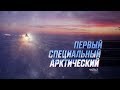 Военная приемка. Первый. Специальный. Арктический. Часть 2