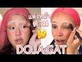 แต่งหน้าตาม DOJA CAT..งงค่ะ ชั้นงงไปหมด เอาเป็นว่า ดูเอาเองนะ 5555