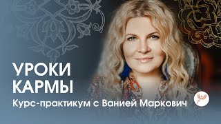 Впервые полный курс практикум по управлению своей судьбой  &quot;Уроки кармы&quot;