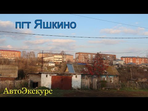 пгт Яшкино. Кузбасс. АвтоЭкскурс