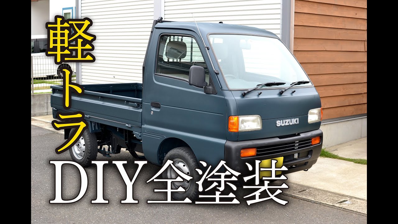 12万円で買った軽トラを全塗装してみた Japanese Mini Truck Diy Paints Youtube