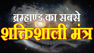 ब्रम्हाण्ड का सबसे शक्तिशाली मंत्र जिसे सुनने मात्र से दूर होती हैं सभी मुश्किलें, मिटेंगे सारे दोष