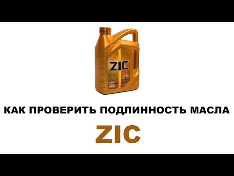 КАК ПРОВЕРИТЬ ПОДЛИННОСТЬ МАСЛА ZIC. Как отличить оригинал от подделки. Четыре основных признака.