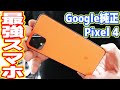 最強スマホ「Google Pixel4」はiPhoneを超えたのか？