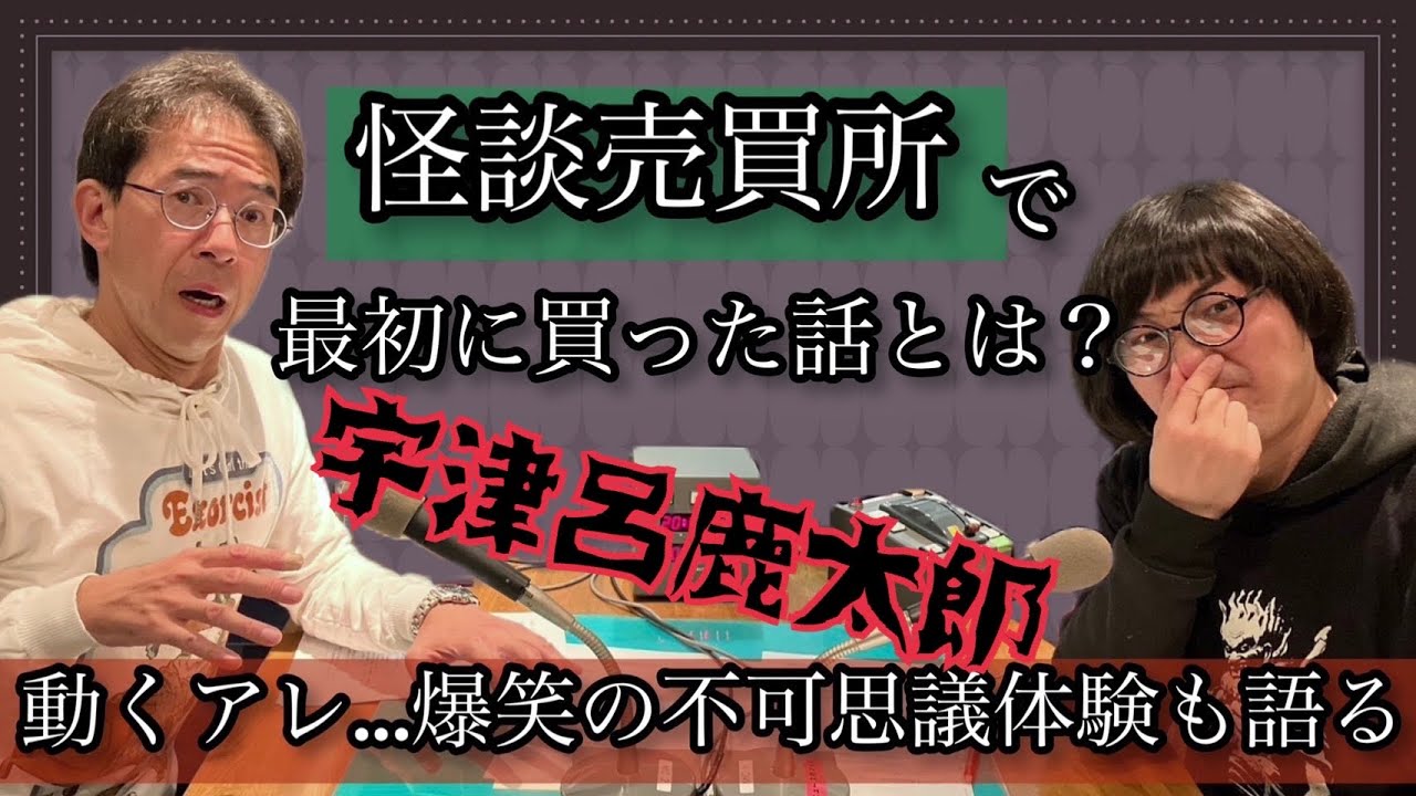 動画版 怪談を売買する男 宇津呂鹿太郎登場。幼少期の超常体験”うごくウンコ””みえるオナラ”「松原タニシの恐味津々」第百三十五回【ゲスト：宇津呂鹿太郎（怪談作家）】