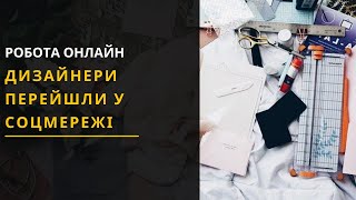 Дистанційна робота: Львівська дизайнерка проводить заміри онлайн. Новини Львова