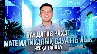 МАТЕМАТИКАЛЫҚ САУАТТЫЛЫҚ | НҰСҚА ТАЛДАУ | РАХАТ АҒАЙ