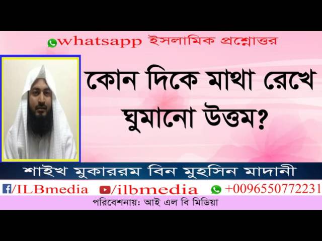 Kon Dike Matha Rekhe Ghumano Uttom?   Sheikh Mokarom Bin Mohsin Madani |waz|Bangla waz| class=