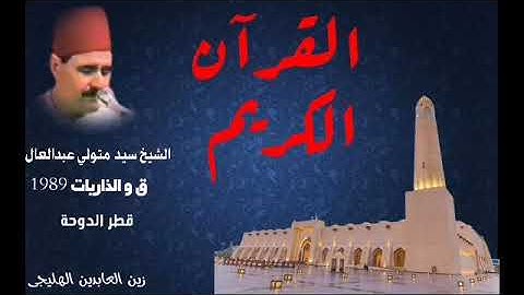 لأول مرة سيد متولي عبدالعال في قطر سنة 1989 مساجد الدوحة ما تيسر من سورة ق و الذاريات