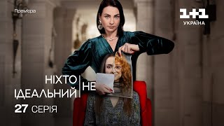 Ніхто не ідеальний 27 Серія | Прем'єра на 1+1 Україна | Серіал 2024 | Мелодрама