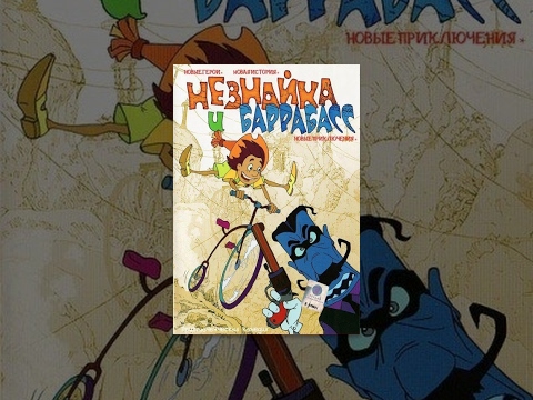 Незнайка и Баррабасс (Россия, 2004) 99 jyne