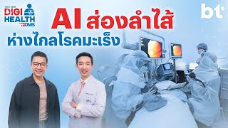 AI ส่องลำไส้ ห่างไกลโรคมะเร็ง | DigiHealth SS2 EP.2 Highlight