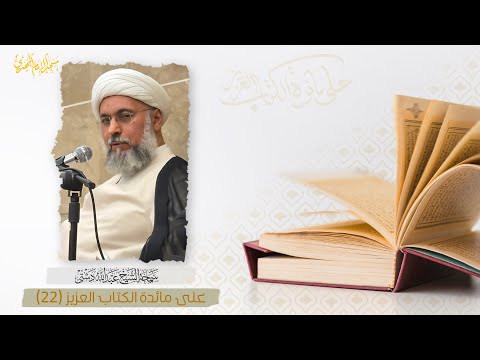 على مائدة الكتاب العزيز 15 10 2025 سماحة الشيخ عبدالله دشتي