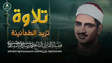 تلاوة ستمنح قلبك السكينة والراحة ||  تلاوة نادرة للشيخ محمد صديق المنشاوي