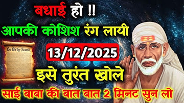 ✅13 December 2025 ka Shri Sai Baba Ka Message || Aaj ka Divine Message || Universe Message #saibaba