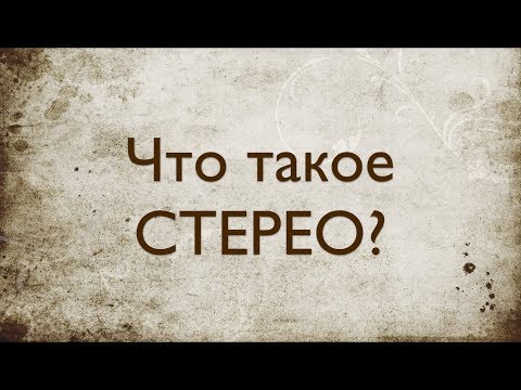 Звукорежиссура. Выпуск №5 - Что такое СТЕРЕО? [Школа живого звука]
