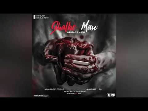 Mehrab Ghalbe Man دانلود اهنگ جدید مهراب به نام قلب من