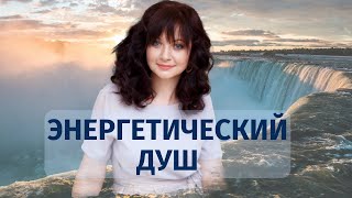 Очищающая Практика На Каждый День - Энергетический Душ