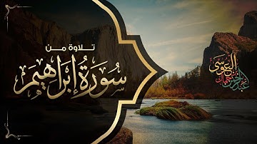 سورة ابراهيم كاملة  | الشيخ عبدالرحمن العوسي