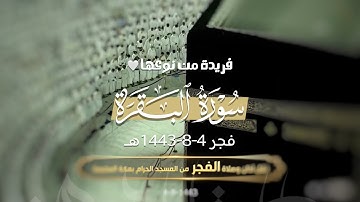 الشيخ عبدالله الجهني يبدع ويترنم  بترتيل فريد متجدد من سورة البقرة فجر 4-8-1443هـ
