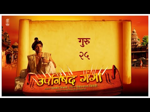 Upanishad Ganga | Ep 25 - Guru | #Hindi #Chinmayamission