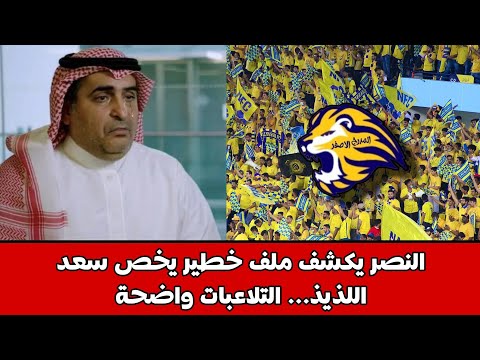 النصر يكشف ملف خطير يخص سعد اللذيذ التلاعبات واضحة