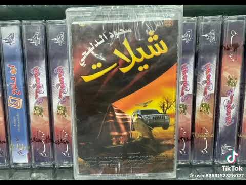 مقاطع شيلات سعود الدلبحي  تسجيلات صوت الابداع الزرقاء