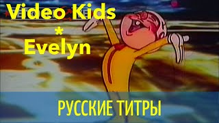 Video Kids feat. Evelyn - Woodpeckers From Space -  Russian lyrics (русские титры)