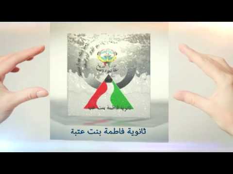 شعار ثانوية فاطمة بنت عتبة