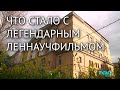 Здание киностудии «Леннаучфильм» ушло с молотка