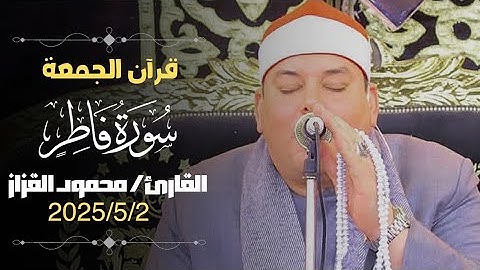 قـــــرآن يوم الجمعة بصوت تخشع له القلـــــــوب || إبداع الشيخ محمود القزاز روائع سورة فاطر🤯