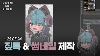 [250524] 짚톡 &amp; 썸네일 제작 다시보기