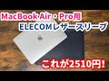 MacBookのレザースリーブを遂に購入！