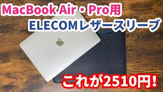 MacBookのレザースリーブを遂に購入！
